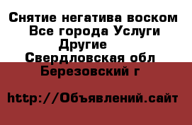 Снятие негатива воском. - Все города Услуги » Другие   . Свердловская обл.,Березовский г.